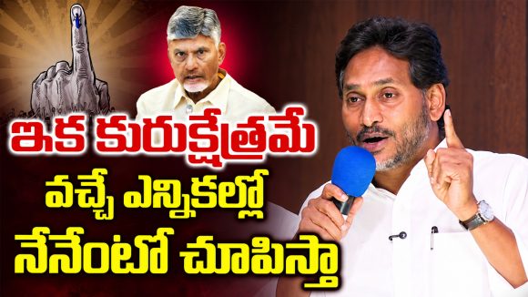 ఇక కురుక్షేత్రమే వచ్చే ఎన్నికల్లో నేనేంటో చూపిస్తా: జగన్
