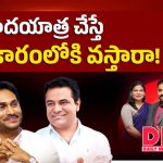 పాదయాత్ర చేస్తే అధికారంలోకి వస్తారా!