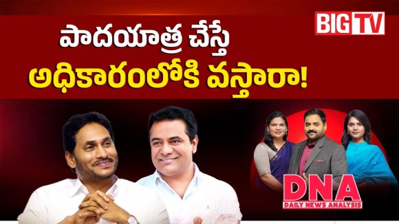 పాదయాత్ర చేస్తే అధికారంలోకి వస్తారా!