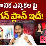స్థానిక ఎన్నికలపై జగన్ మరో కొత్త స్కెచ్!