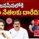 జనసేనలోకి బడా నేతలకు దారేది?