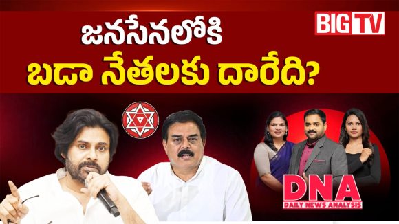 జనసేనలోకి బడా నేతలకు దారేది?