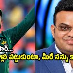 జై షా కాళ్ల ద‌గ్గ‌ర‌కు వ‌చ్చిన రిజ్వాన్‌.. PCBపై ఫిర్యాదు చేస్తూ లేఖ‌