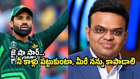 జై షా కాళ్ల ద‌గ్గ‌ర‌కు వ‌చ్చిన రిజ్వాన్‌.. PCBపై ఫిర్యాదు చేస్తూ లేఖ‌