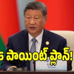 ఢిల్లీ బ్రిక్స్ వేదికలో చైనా అధ్యక్షుడు జిన్‌పింగ్ సంచలనం.. ప్రపంచ దేశాలకు వార్నింగ్!