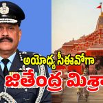 అయోధ్య రామ మందిరానికి తొలి సీఈవో‌గా జితేంద్ర మిశ్రా!