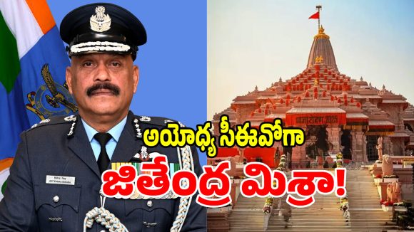 అయోధ్య రామ మందిరానికి తొలి సీఈవో‌గా జితేంద్ర మిశ్రా!
