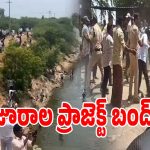 జూరాల ఎడమ కాలువ వద్ద హైటెన్షన్.. ప్రాజెక్టుల వద్ద ఎమర్జెన్సీ పరిస్థితులు!