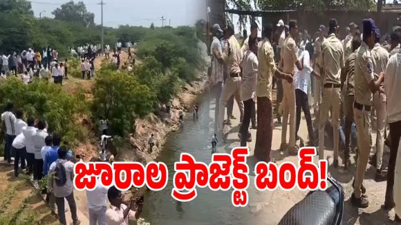 జూరాల ఎడమ కాలువ వద్ద హైటెన్షన్.. ప్రాజెక్టుల వద్ద ఎమర్జెన్సీ పరిస్థితులు!