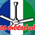 కదిరి వైసీపీలో రగులుతున్న వర్గపోరు.. పిలవని పేరంటానికి వచ్చి రచ్చ..!