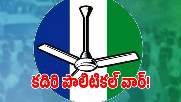 కదిరి వైసీపీలో రగులుతున్న వర్గపోరు.. పిలవని పేరంటానికి వచ్చి రచ్చ..!