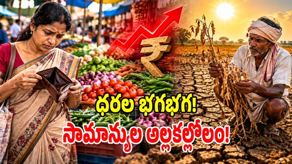 కేంద్రం నిర్ణయాలతో ధరల సూచి హైక్.. ధరల మంటతో సామాన్యుడి విల విల!