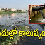 తెలంగాణలో పొల్యూషన్ డేంజర్ బెల్స్.. ప్రాణాలు కాపాడే మందుల వెనుక పల్లెల వినాశనం!