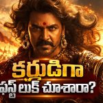 రూ.150 కోట్లతో కర్ణుడి కథ..లారెన్స్ లుక్ చూస్తే పూనకాలే!