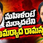 చెల్లెనే కాదు.. తల్లి, భార్యనూ అవమానించారు..! బీఆర్‌ఎస్‌ను బొందపెట్టేందుకు మీరిద్దరు చాలు..! ఇంకెవరూ అసవరం లేదు..