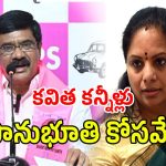 పార్టీలో నుండి కవితను అందుకే తొలగించారు: ప్రశాంత్ రెడ్డి క్లారిటీ!