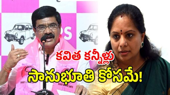 పార్టీలో నుండి కవితను అందుకే తొలగించారు: ప్రశాంత్ రెడ్డి క్లారిటీ!