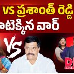కవిత vs ప్రశాంత్ రెడ్డి.. హీటెక్కిన వార్