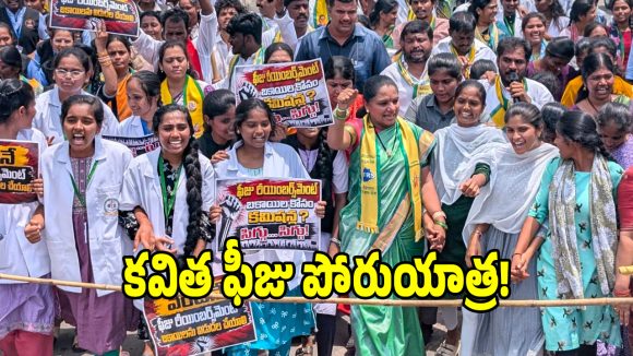 దద్దరిల్లిన హన్మకొండ.. వేలాది మంది విద్యార్థులతో కవిత భారీ పాదయాత్ర!