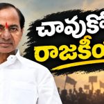 సూర్యుడి చుట్టూ భూమి.. కేసీఆర్‌ చుట్టూ చావు రాజకీయాలు! వందేండ్లు బతకాలంటున్నారు… ఆరోగ్యం బాగలేదనీ అంటున్నారు..!