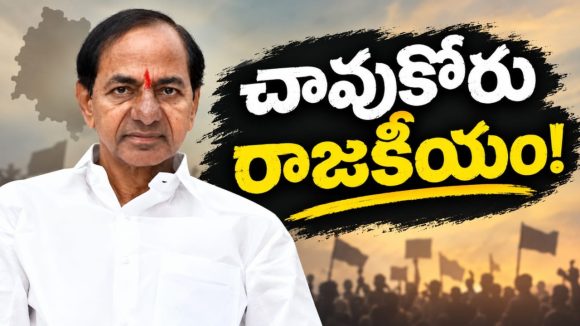 సూర్యుడి చుట్టూ భూమి.. కేసీఆర్‌ చుట్టూ చావు రాజకీయాలు! వందేండ్లు బతకాలంటున్నారు… ఆరోగ్యం బాగలేదనీ అంటున్నారు..!