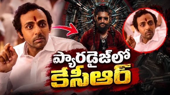 ప్యారడైజ్‌లో కేసీఆర్‌.. చూసి షాకవుతున్న ఆడియన్స్!
