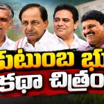 రేవంత్‌ విప్పిన బీఆర్‌ఎస్‌ భూ బాగోతం చిట్టా! నిషేధిత భూములపై క్లారిటీ.. భూదోపిడీపై ఖుల్లం ఖుల్లా..!