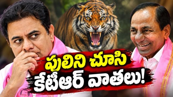 కేసీఆర్‌లా పంచు డైలాగులు కొట్టబోయి.. విమర్శల పాలైన కేటీఆర్‌! ఆయన మందలింపు మాటలనూ ఎంజాయ్‌ చేస్తారు…మీరంటే ఎగతాళి చేస్తారు!