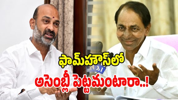 కేసీఆర్‌పై బండి సంజయ్ సెటైర్లు.. ఎర్రవల్లి ఫామ్‌హౌస్‌లో అసెంబ్లీ సమావేశాలు పెట్టండి!