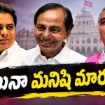 ఇంకా ఇప్పటికీ అదే అహంకారమా? తప్పు జరిగితే .. మాట దొర్లితే పశ్చాత్తాపమేదీ? బీఆరెస్ నేతల తీరుపై నెగిటివ్ కామెంట్స్..