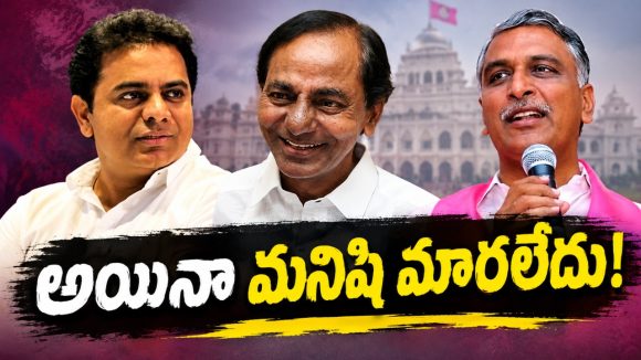 ఇంకా ఇప్పటికీ అదే అహంకారమా? తప్పు జరిగితే .. మాట దొర్లితే పశ్చాత్తాపమేదీ? బీఆరెస్ నేతల తీరుపై నెగిటివ్ కామెంట్స్..