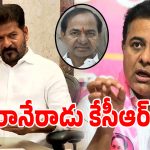 సీఎంగా రేవంత్ ఉన్నంతకాలం కేసీఆర్ అసెంబ్లీకి రారు.. కేటీఆర్ క్లారిటీ!
