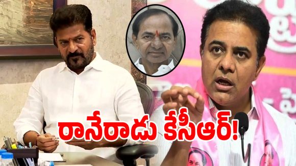 సీఎంగా రేవంత్ ఉన్నంతకాలం కేసీఆర్ అసెంబ్లీకి రారు.. కేటీఆర్ క్లారిటీ!