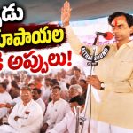 టీఆర్‌ఎస్‌ పార్టీ పెట్టిన కొత్తలో విపరీతమైన పేదరికంలో కేసీఆర్.. అప్పుడు పది రూపాయల మిత్తీకి బాకీలు ఎందుకు చేసినట్టు..?