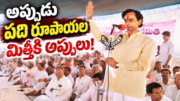టీఆర్‌ఎస్‌ పార్టీ పెట్టిన కొత్తలో విపరీతమైన పేదరికంలో కేసీఆర్.. అప్పుడు పది రూపాయల మిత్తీకి బాకీలు ఎందుకు చేసినట్టు..?