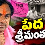శ్రీమంతుడు మా బాపు.. నడిమంతరపు సిరి నీది.. ఎప్పటికైనా సిరి సంపదలు మావి.. మా జాతే …!