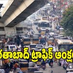 హైదరాబాద్ వాసులకు బిగ్ అలర్ట్.. సెప్టెంబర్ 14 నుంచి ఈ దారుల్లో ట్రాఫిక్‌ ఆంక్షలు!