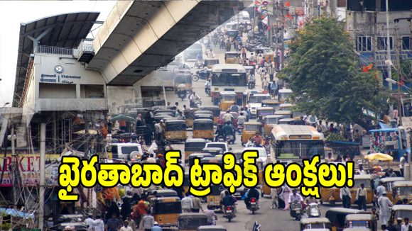 హైదరాబాద్ వాసులకు బిగ్ అలర్ట్.. సెప్టెంబర్ 14 నుంచి ఈ దారుల్లో ట్రాఫిక్‌ ఆంక్షలు!