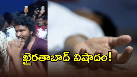 గణేష్ నిమజ్జనం వేల తీవ్ర విషాదం.. పోలీసుల లాఠీఛార్జ్ భయానికి యువకుడు మృతి!