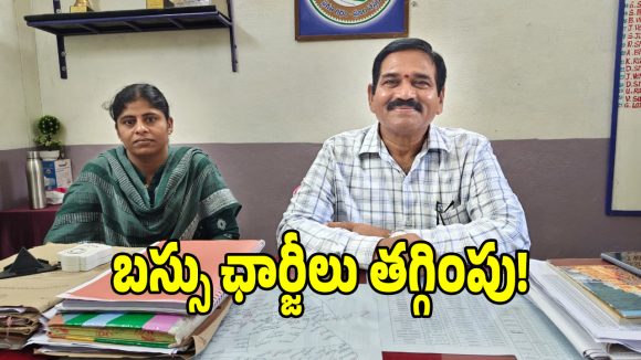 సత్తుపల్లి టూ ఖమ్మం ప్రయాణికులకు గుడ్ న్యూస్.. తగ్గిన ఆర్టీసీ బస్సు ఛార్జీలు!