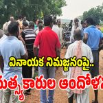 గణేష్ నిమజ్జనం చేసి మా పొట్టకొట్టొద్దు.. ఖమ్మంలో మత్స్యకారుల ఆందోళన కలకలం!