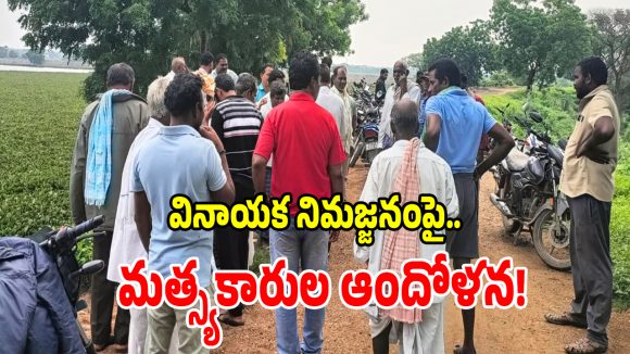 గణేష్ నిమజ్జనం చేసి మా పొట్టకొట్టొద్దు.. ఖమ్మంలో మత్స్యకారుల ఆందోళన కలకలం!