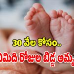 పెద్ద కూతురు పెళ్లి కోసం.. కన్న బిడ్డను అమ్ముకోవాలనుకున్న తల్లి.. ఎక్కడంటే?