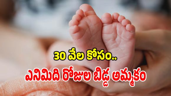 పెద్ద కూతురు పెళ్లి కోసం.. కన్న బిడ్డను అమ్ముకోవాలనుకున్న తల్లి.. ఎక్కడంటే?
