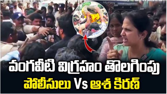 నిడదవోలులో మళ్లీ మొదలైన విగ్రహ వివాదం.. రంగంలోకి వంగవీటి రంగా కుమార్తె!
