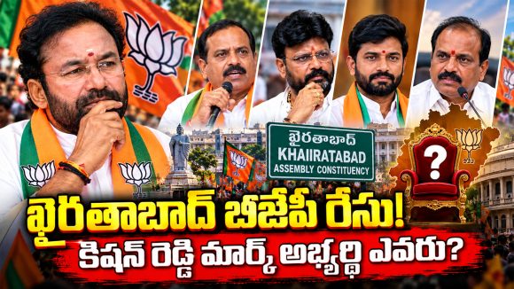 ఆయన వేలు పెడితే నాకు టికెట్ ఖాయం.. కిషన్ రెడ్డి మద్దతు ఎవరికో తెలుసా?