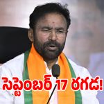 సెప్టెంబర్ 17న తెలంగాణలో త్రిముఖ రాజకీయం.. మూడు పేర్లు.. మూడు పార్టీల హోరాహోరీ!
