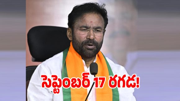 సెప్టెంబర్ 17న తెలంగాణలో త్రిముఖ రాజకీయం.. మూడు పేర్లు.. మూడు పార్టీల హోరాహోరీ!