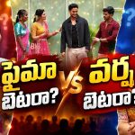 ఫైమా బెటరా? వర్ష బెటరా?.. సమాధానం విని అంతా నవ్వాల్సిందే!