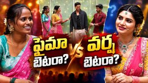 ఫైమా బెటరా? వర్ష బెటరా?.. సమాధానం విని అంతా నవ్వాల్సిందే!